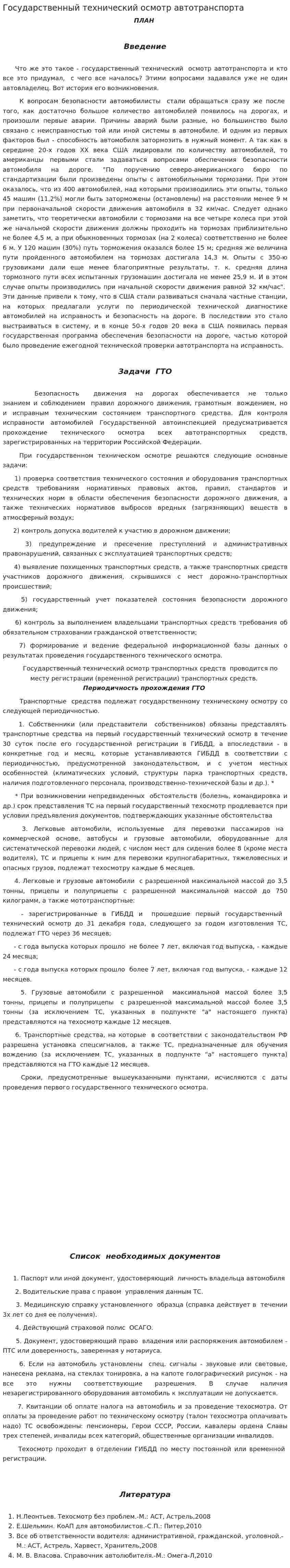 Государственный технический осмотр автотранспорта