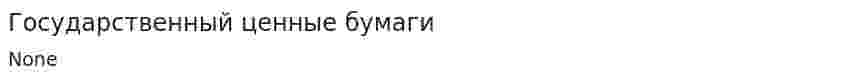 Государственный ценные бумаги