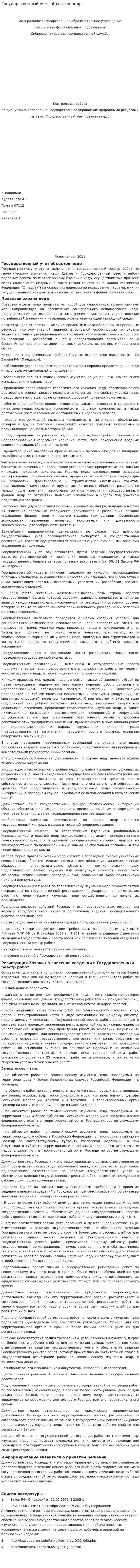 Государственный учет объектов недр