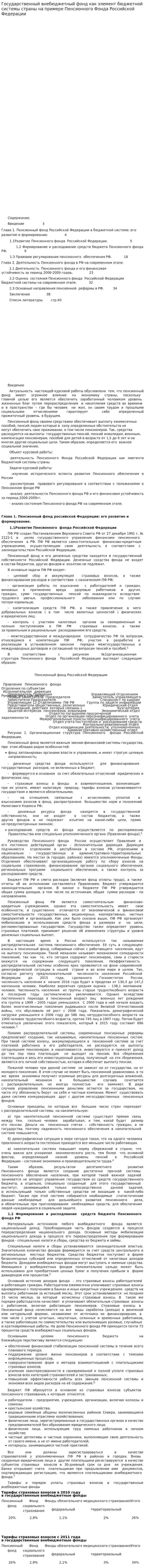 Государственный внебюджетный фонд как элемент бюджетной системы страны на примере Пенсионного Фонда Российской Федерации. 2