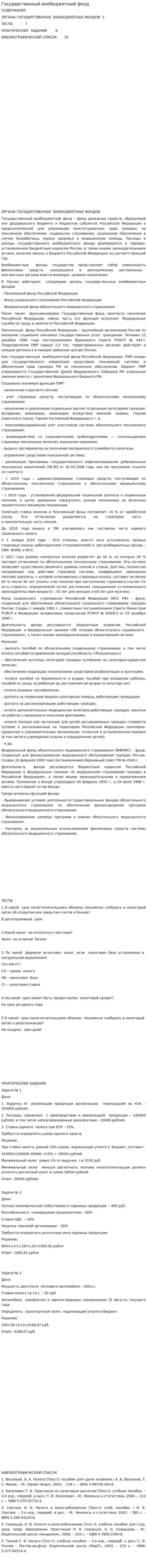 Государственный внебюджетный фонд