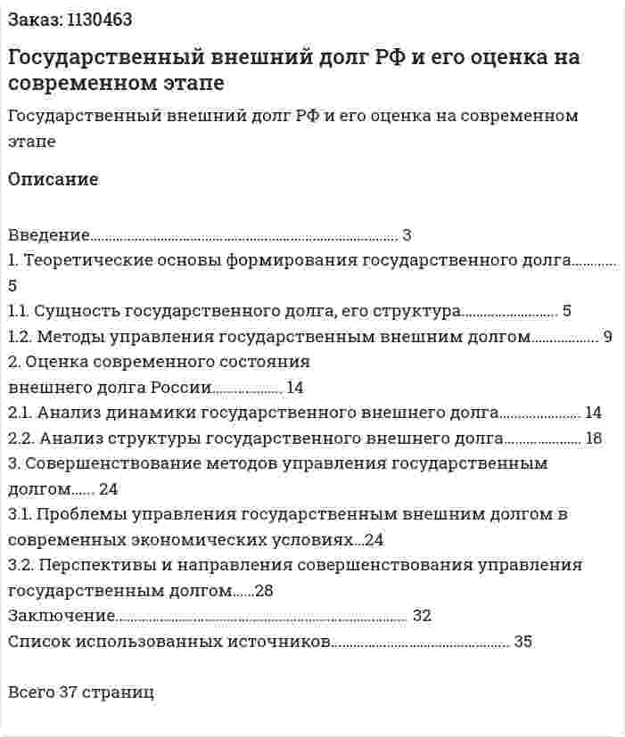 Государственный внешний долг РФ и его оценка на современном этапе (курсовая работа) 