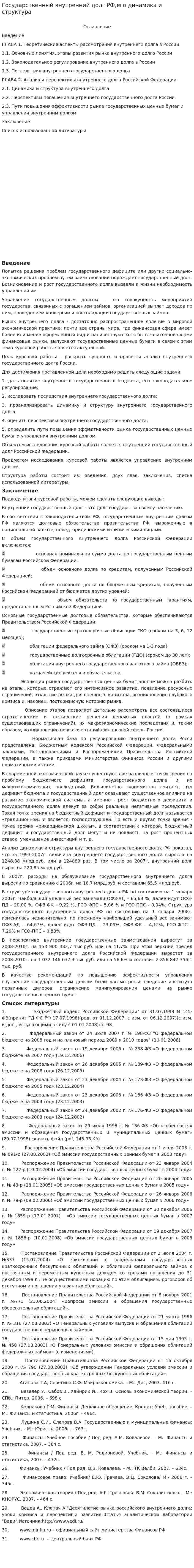 Государственный внутренний долг РФ,его динамика и структура