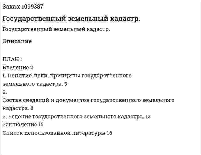 Государственный земельный кадастр. (реферат)  