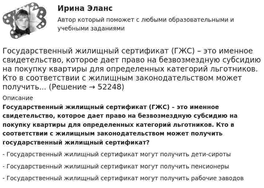      
            Описание
            Государственный жилищный сертификат (ГЖС) – это именное свидетельство, которое дает право на безвозмездную субсидию на покупку квартиры для определенных категорий льготников. Кто в соответствии с жилищным законодательством может получить государственный жилищный сертификат?- Государственный жилищный сертификат могут получить дети-сироты- Государственный жилищный сертификат могут получить пенсионеры- Государственный жилищный сертификат могут получить рабочие заводов  
            
            
            Государственный долг РФ обеспечен ...Государственный жилищный сертификат (ГЖС) – это именное свидетельство, которое дает право на безвозмездную субсидию на покупку квартиры для определенных категорий льготников. Кто в соответствии с жилищным законодательством может получить...Государственный контракт как разновидность гражданско-правового договораГосударственный кредит выполняет... функцииГосударственный (муниципальный) социальный заказ формируется на срок ...Государственный пожарный надзорГосударственный пожарный надзорГосударственные финансы (тест с ответами Синергия/МОИ/ МТИ) Государственные ценные бумаги могут быть выпущены в виде … в документарной или бездокументарной форме, удостоверяющих право их владельца на получение от эмитента указанных ценных бумаг денежных средств или иного имущества в сроки, предусмотренные Государственные ценные бумаги представляют собой ...«Государственный бюджет и бюджетно-налоговая (фискальная) политика государстваГосударственный бюджет и его структураГосударственный гражданский служащий – это... , замещающий должность гражданской службы и получающий денежное содержание за счет средств бюджетаГосударственный долг подразумевает задолженность …