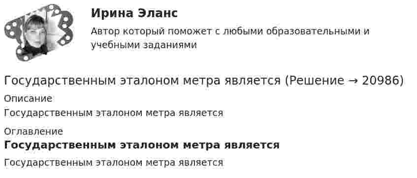      
          Описание
          Государственным эталоном метра является 
          Оглавление
          Государственным эталоном метра является 
            
            
            Государственным служащим является лицо:...Государственным эталоном метра являетсяГосударственным эталоном секунды являетсяГосударствоГосударство «Propilius» неоднократно получало угрозы со стороны своего более мощного в военном и экономическом отношении соседнего государства «Bergamin» о возможности применения военной силы в том случае, если государство «Propilius» не приступит кГосударство вправе отказать в передаче лица для дальнейшего отбывания наказания в случае, если...Государство вправе отказать в передаче лица для дальнейшего отбывания наказания в случае, если...Государственный совет республики Казахстан в системе государственного управленияГосударственный строй и политическое устройство стран региона 2023 гГосударственный строй и политическое устройство стран региона (европейский регион)/СИНЕРГИЯ//МОСАП//МОИ//МТИГосударственный строй и политическое устройство стран региона (тест с ответами Синергия)Государственный экзамен ГИА Росдистант вопросы Уголовно-правовой блокГосударственный экзамен ГИА Росдистант вопросы Уголовно-процессуальный блокГосударственный экзамен ГИА Росдистант ЗАДАЧИ 70 штук