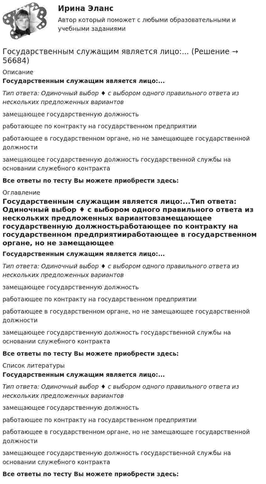      
            Описание
            Государственным служащим является лицо:...Тип ответа: Одиночный выбор ♦ с выбором одного правильного ответа из нескольких предложенных вариантовзамещающее государственную должностьработающее по контракту на государственном предприятииработающее в государственном органе, но не замещающее государственной должностизамещающее государственную должность государственной службы на основании служебного контрактаВсе ответы по тесту Вы можете приобрести здесь:  
            Оглавление
            Государственным служащим является лицо:...Тип ответа: Одиночный выбор ♦ с выбором одного правильного ответа из нескольких предложенных вариантовзамещающее государственную должностьработающее по контракту на государственном предприятииработающее в государственном органе, но не замещающее государственной должностизамещающее государственную должность государственной службы на основании служебного контрактаВсе ответы по тесту Вы можете приобрести здесь:  
            Список литературы
            Государственным служащим является лицо:...Тип ответа: Одиночный выбор ♦ с выбором одного правильного ответа из нескольких предложенных вариантовзамещающее государственную должностьработающее по контракту на государственном предприятииработающее в государственном органе, но не замещающее государственной должностизамещающее государственную должность государственной службы на основании служебного контрактаВсе ответы по тесту Вы можете приобрести здесь:  
            
            
            Государственным гражданским служащим запрещается приобретать ценные бумаги, по которым может быть получен доход:...Государственным служащим является лицо:...Государственным эталоном метра являетсяГосударственным эталоном секунды являетсяГосударствоГосударство «Propilius» неоднократно получало угрозы со стороны своего более мощного в военном и экономическом отношении соседнего государства «Bergamin» о возможности применения военной силы в том случае, если государство «Propilius» не приступит кГосударство вправе отказать в передаче лица для дальнейшего отбывания наказания в случае, если...Государственный служащий Яковлев А.А. подал заявление с просьбой предоставить ему отпуск по личным обстоятельствам сроком на 10 суток в связи с рождением ребенка. Руководитель департамента отказал Яковлеву в подписании его заявления, мотивируя Государственный совет республики Казахстан в системе государственного управленияГосударственный строй и политическое устройство стран региона 2023 гГосударственный строй и политическое устройство стран региона (европейский регион)/СИНЕРГИЯ//МОСАП//МОИ//МТИГосударственный строй и политическое устройство стран региона (тест с ответами Синергия)Государственный экзамен ГИА Росдистант вопросы Уголовно-правовой блокГосударственный экзамен ГИА Росдистант вопросы Уголовно-процессуальный блок