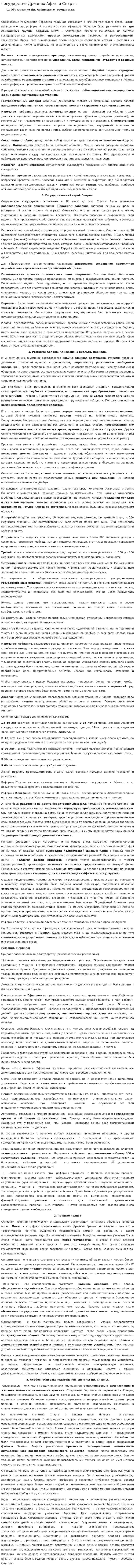 Государство Древних Афин и Спарты