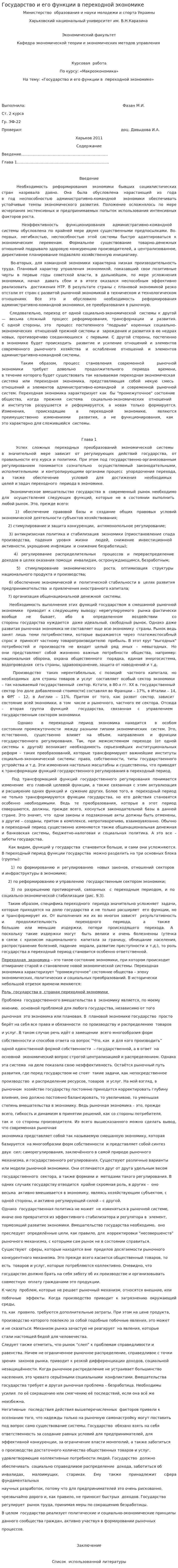 Государство и его функции в переходной экономике