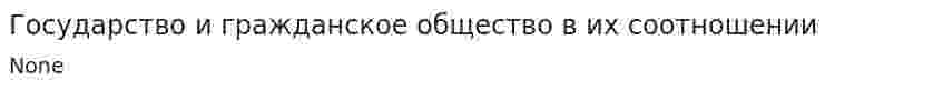 Государство и гражданское общество в их соотношении