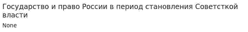Государство и право России в период становления Советсткой власти