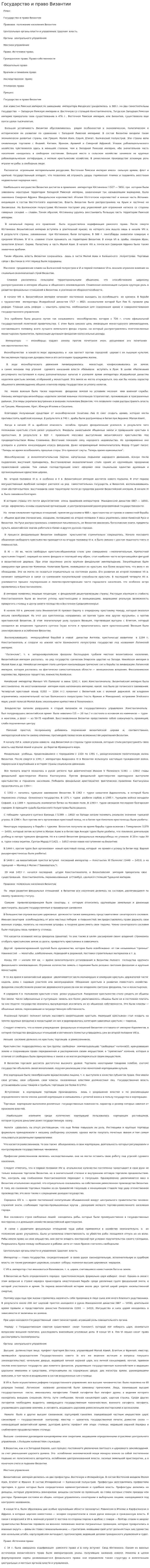 Государство и право Византии