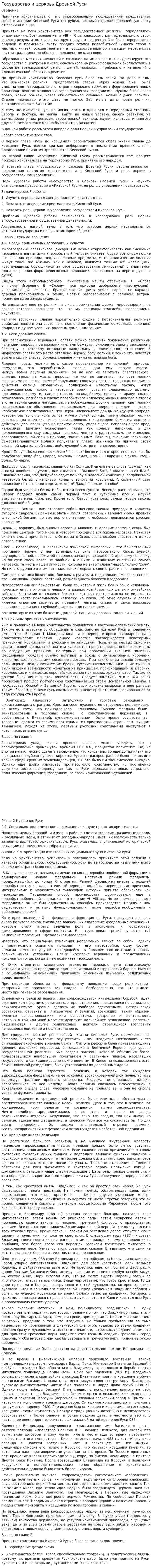 Государство и церковь Древней Руси