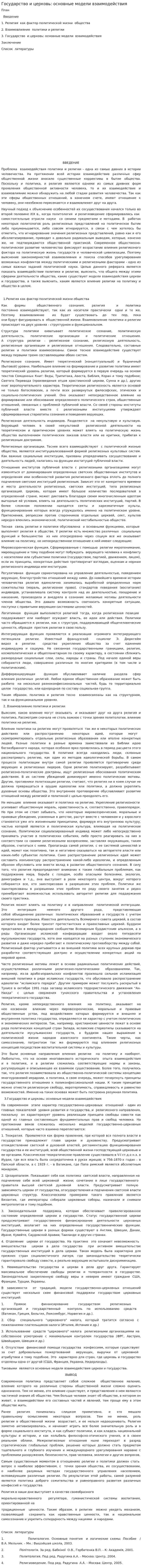 Государство и церковь: основные модели взаимодействия