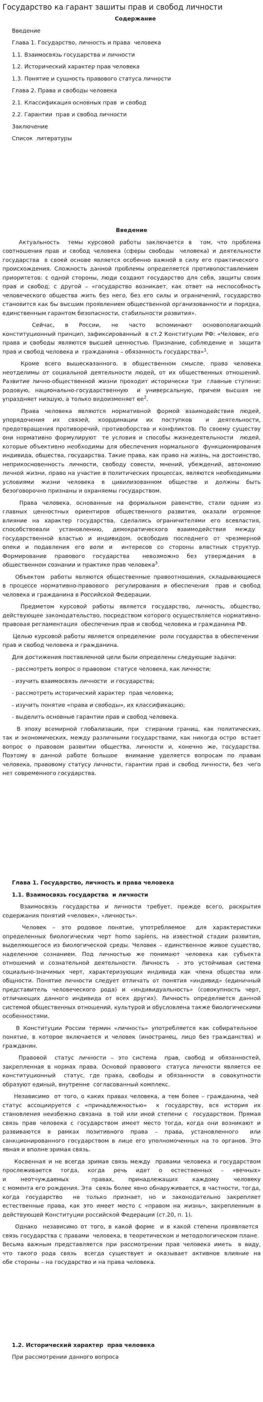 Государство ка гарант зашиты прав и свобод личности