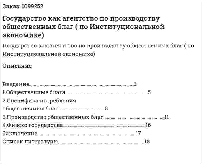 Государство как агентство по производству общественных благ (контрольная работа по Институциональной экономике) 