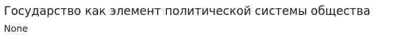 Государство как элемент политической системы общества