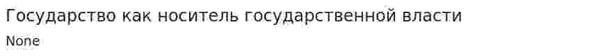 Государство как носитель государственной власти. 2