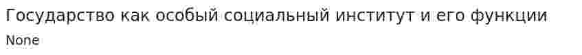 Государство как особый социальный институт и его функции