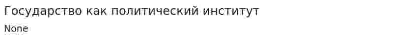 Государство как политический институт. 9