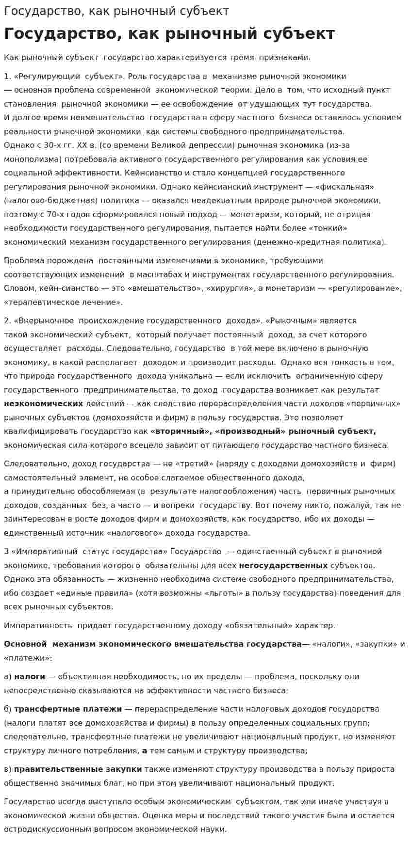 Государство, как рыночный субъект