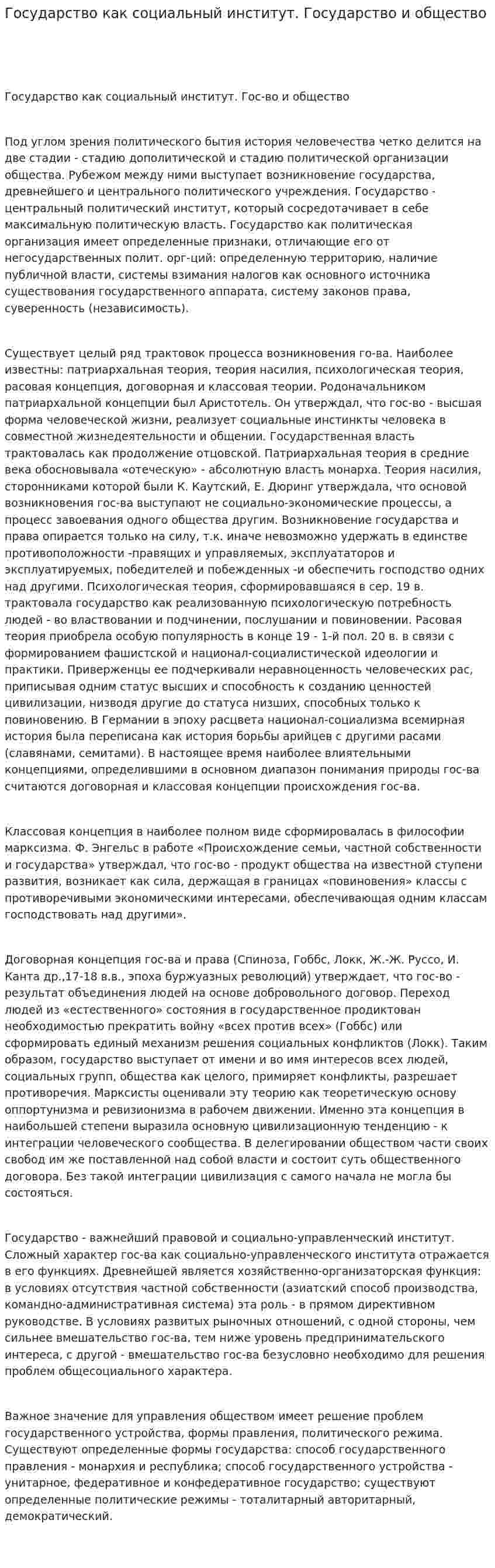 Государство как социальный институт. Государство и общество