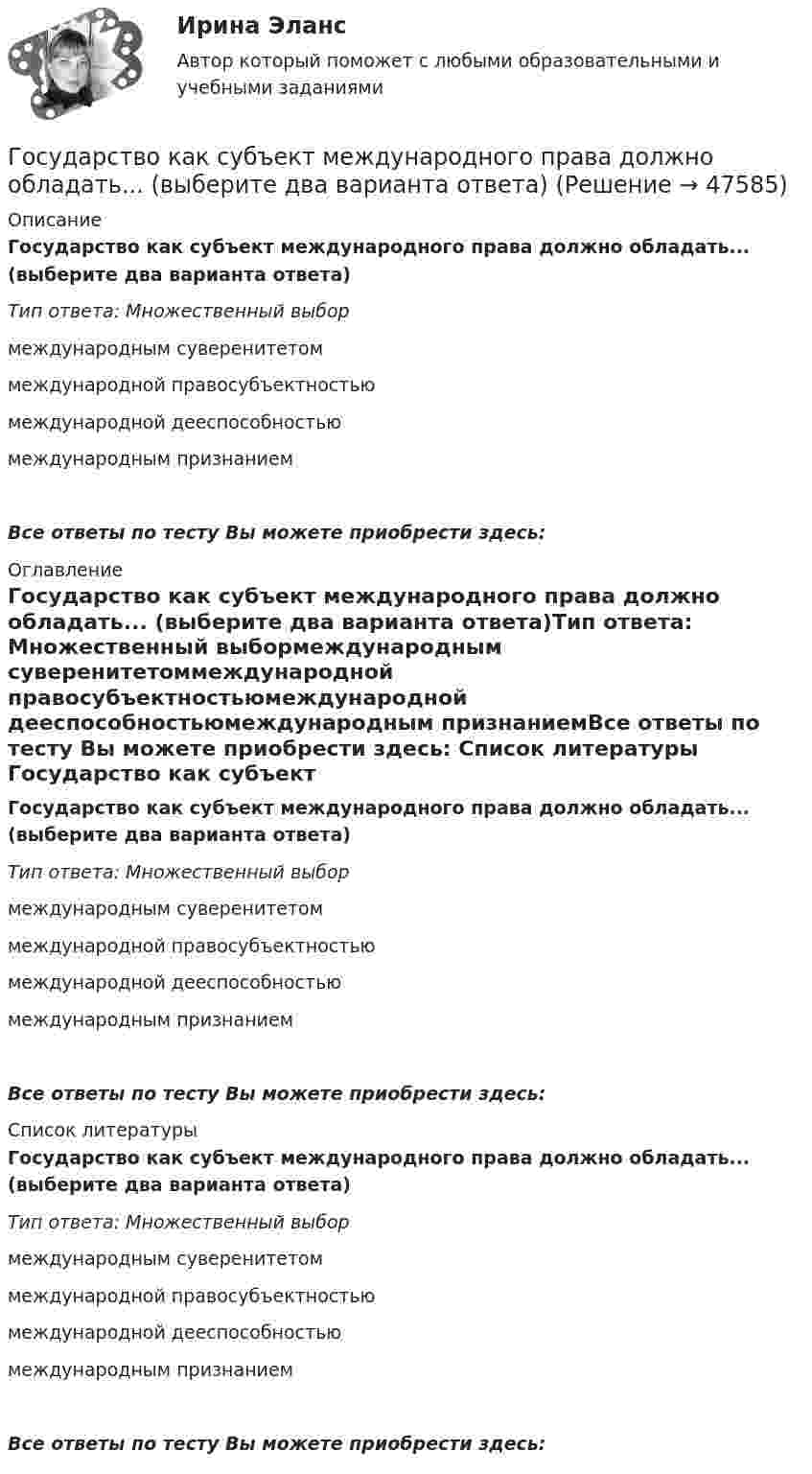      
            Описание
            Государство как субъект международного права должно обладать... (выберите два варианта ответа)Тип ответа: Множественный выбормеждународным суверенитетоммеждународной правосубъектностьюмеждународной дееспособностьюмеждународным признаниемВсе ответы по тесту Вы можете приобрести здесь:  
            Оглавление
            Государство как субъект международного права должно обладать... (выберите два варианта ответа)Тип ответа: Множественный выбормеждународным суверенитетоммеждународной правосубъектностьюмеждународной дееспособностьюмеждународным признаниемВсе ответы по тесту Вы можете приобрести здесь:  
            Список литературы
            Государство как субъект международного права должно обладать... (выберите два варианта ответа)Тип ответа: Множественный выбормеждународным суверенитетоммеждународной правосубъектностьюмеждународной дееспособностьюмеждународным признаниемВсе ответы по тесту Вы можете приобрести здесь: 
            
            
            Государство, для которого характерно наличие развитой правовой системы, системы разделения властей, признания и гарантированности прав и свобод человека и гражданина, взаимная ответственность государства и личности, называется …Государство как субъект международного права должно обладать... (выберите два варианта ответа)Государство Кыргызстан отказало в выдаче Российской Федерации гражданина Поплавского С. Н., совершившего на территории РФ два убийства по найму в составе организованной группы. Было установлено, что по одному убийству Поплавский С. Н. ГОСЫ/ГИА/ОТВЕТЫ К ГОС ЭКЗАМЕНУ ПРИКЛАДНАЯ ИНФОРМАТИКА МОИ/МТИГос. экзамен. Ответы на 30 задач. ЮриспруденцияГотовая 1 контрольная работа 11 вариантаГотовая база данных Стоматология, разработана в среде Microsoft Access. Она состоит из основных и вспомогательных таблиц, из различных запросов, форм и отчётов. Бд защищена паролем.Государственным гражданским служащим запрещается приобретать ценные бумаги, по которым может быть получен доход:...Государственным служащим является лицо:...Государственным эталоном метра являетсяГосударственным эталоном секунды являетсяГосударствоГосударство «Propilius» неоднократно получало угрозы со стороны своего более мощного в военном и экономическом отношении соседнего государства «Bergamin» о возможности применения военной силы в том случае, если государство «Propilius» не приступит кГосударство вправе отказать в передаче лица для дальнейшего отбывания наказания в случае, если...