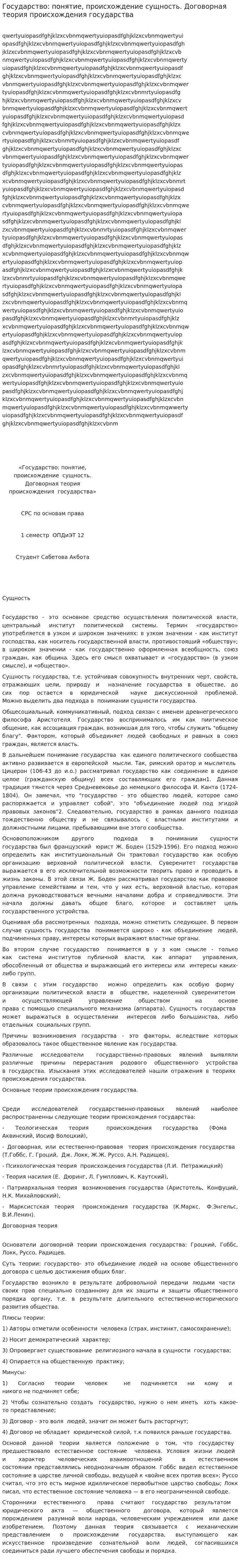Государство: понятие, происхождение сущность. Договорная теория происхождения государства