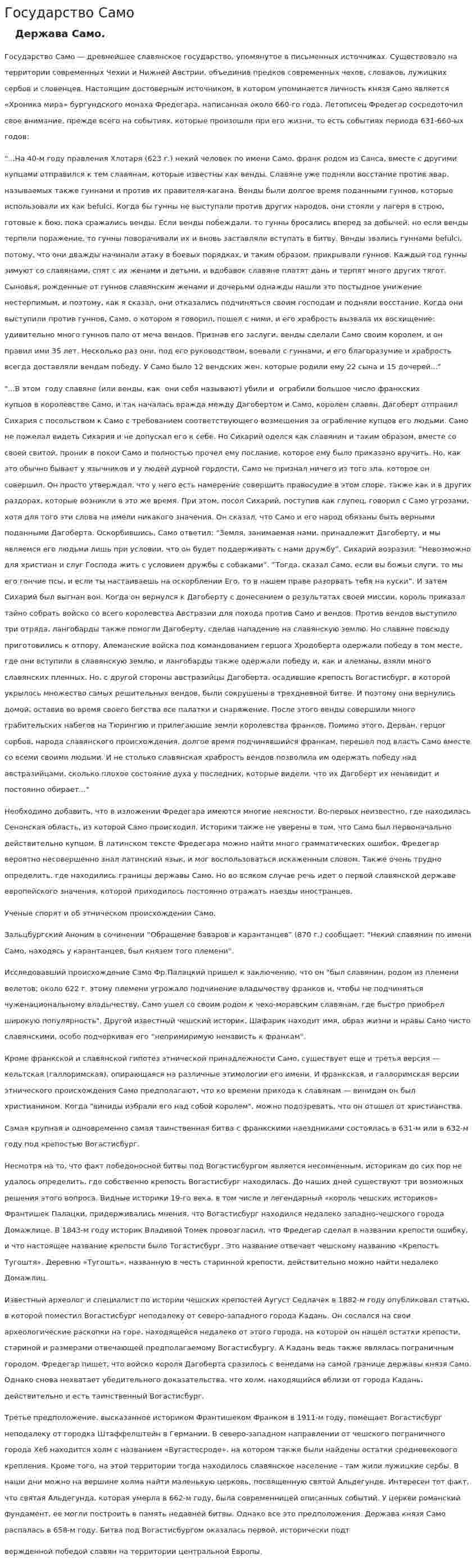 Государство Само