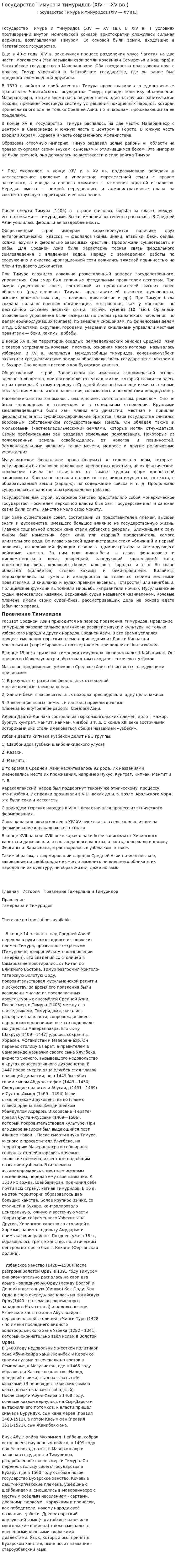 Государство Тимура и тимуридов (XIV — XV вв.)