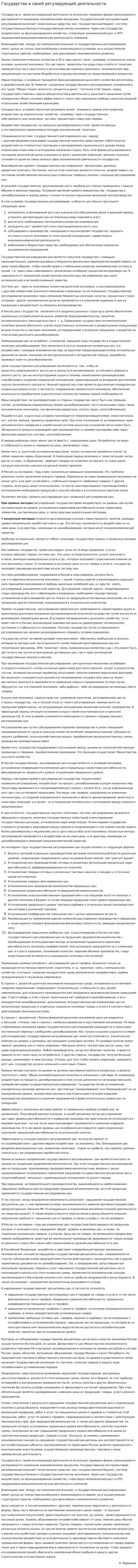 Государство в своей регулирующей деятельности