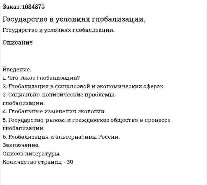 Государство в условиях глобализации. (курсовая работа) 