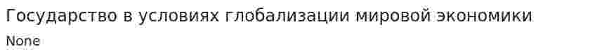 Государство в условиях глобализации мировой экономики