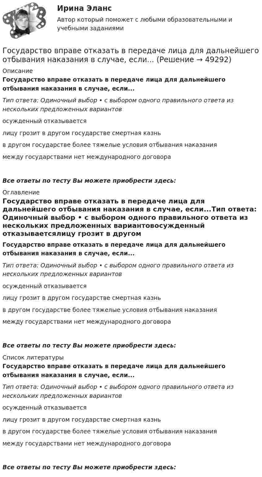      
            Описание
            Государство вправе отказать в передаче лица для дальнейшего отбывания наказания в случае, если...Тип ответа: Одиночный выбор • с выбором одного правильного ответа из нескольких предложенных вариантовосужденный отказываетсялицу грозит в другом государстве смертная казньв другом государстве более тяжелые условия отбывания наказаниямежду государствами нет международного договораВсе ответы по тесту Вы можете приобрести здесь:  
            Оглавление
            Государство вправе отказать в передаче лица для дальнейшего отбывания наказания в случае, если...Тип ответа: Одиночный выбор • с выбором одного правильного ответа из нескольких предложенных вариантовосужденный отказываетсялицу грозит в другом государстве смертная казньв другом государстве более тяжелые условия отбывания наказаниямежду государствами нет международного договораВсе ответы по тесту Вы можете приобрести здесь:  
            Список литературы
            Государство вправе отказать в передаче лица для дальнейшего отбывания наказания в случае, если...Тип ответа: Одиночный выбор • с выбором одного правильного ответа из нескольких предложенных вариантовосужденный отказываетсялицу грозит в другом государстве смертная казньв другом государстве более тяжелые условия отбывания наказаниямежду государствами нет международного договораВсе ответы по тесту Вы можете приобрести здесь: 
            
            
            Государство вправе отказать в передаче лица для дальнейшего отбывания наказания в случае, если...Государство вправе отказать в передаче лица для дальнейшего отбывания наказания в случае, если...Государство, для которого характерно наличие развитой правовой системы, системы разделения властей, признания и гарантированности прав и свобод человека и гражданина, взаимная ответственность государства и личности, называется …Государство как субъект международного права должно обладать... (выберите два варианта ответа)Государство Кыргызстан отказало в выдаче Российской Федерации гражданина Поплавского С. Н., совершившего на территории РФ два убийства по найму в составе организованной группы. Было установлено, что по одному убийству Поплавский С. Н. ГОСЫ/ГИА/ОТВЕТЫ К ГОС ЭКЗАМЕНУ ПРИКЛАДНАЯ ИНФОРМАТИКА МОИ/МТИГос. экзамен. Ответы на 30 задач. ЮриспруденцияГосударственный экзамен ГИА Росдистант вопросы Уголовно-процессуальный блокГосударственный экзамен ГИА Росдистант ЗАДАЧИ 70 штукГосударственным гражданским служащим запрещается приобретать ценные бумаги, по которым может быть получен доход:...Государственным служащим является лицо:...Государственным эталоном метра являетсяГосударственным эталоном секунды являетсяГосударство