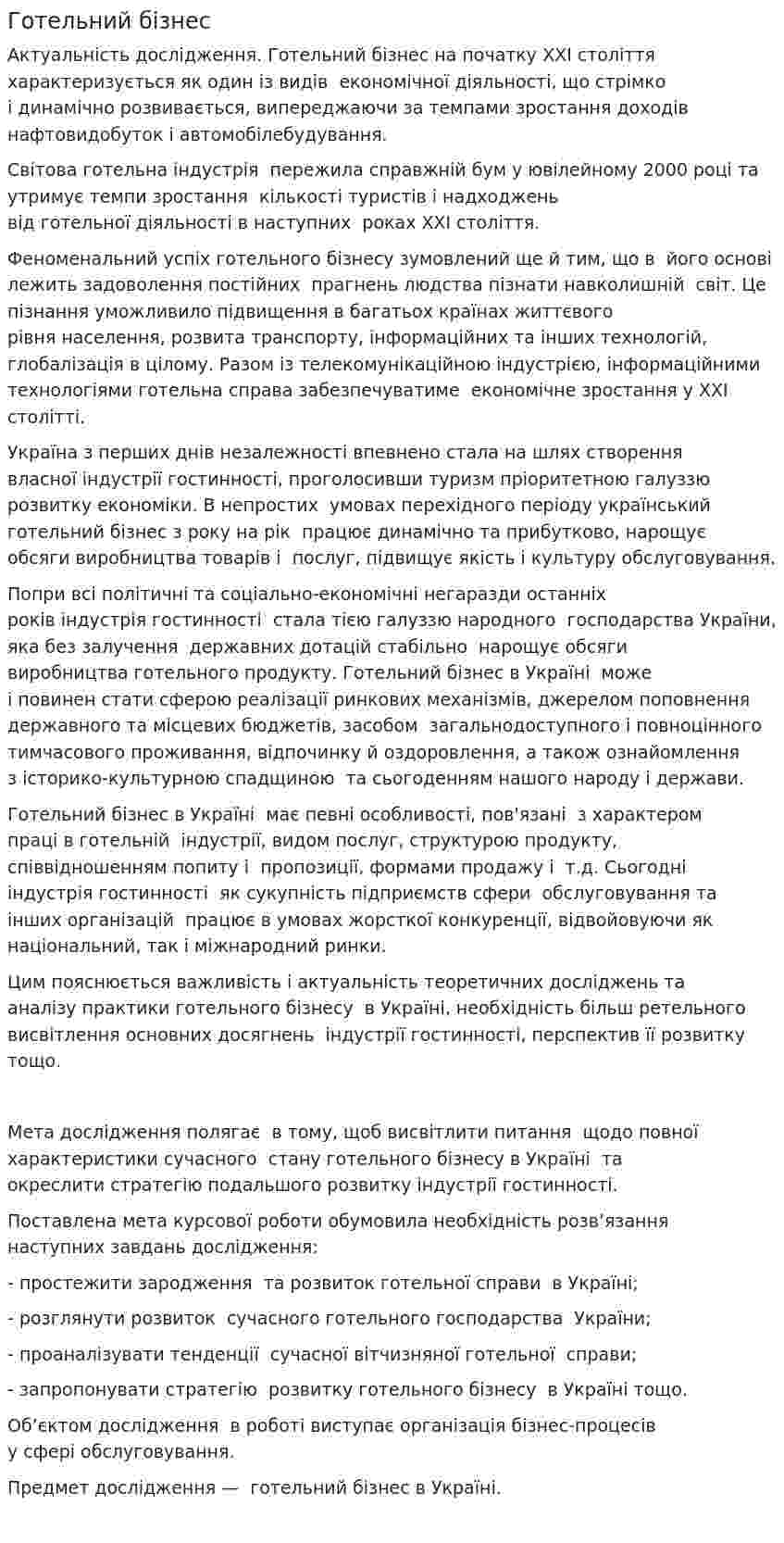 Готельний бізнес