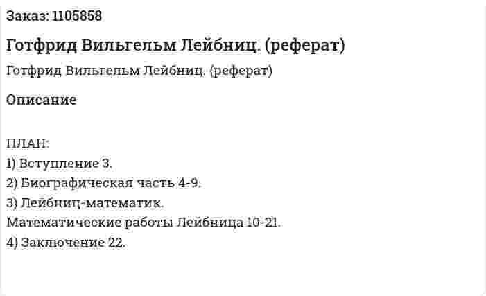Готфрид Вильгельм Лейбниц. (реферат) 