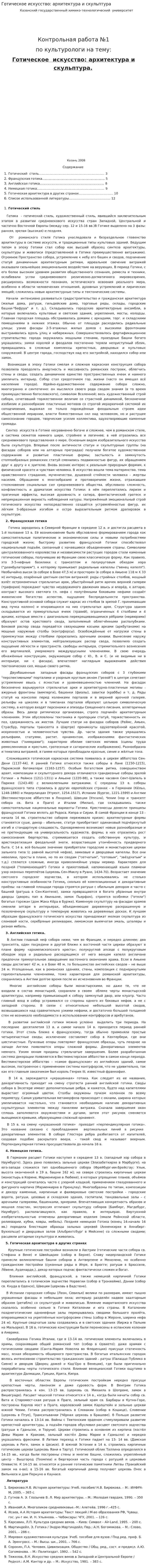 Готическое искусство: архитектура и скульптура