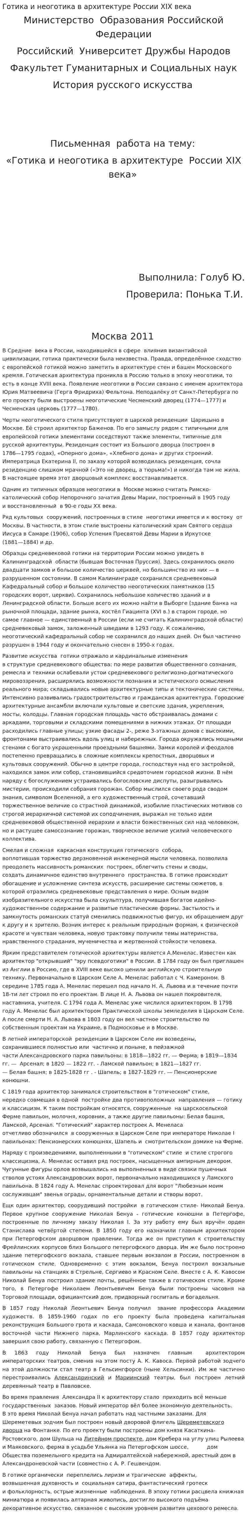 Готика и неоготика в архитектуре России XIX века