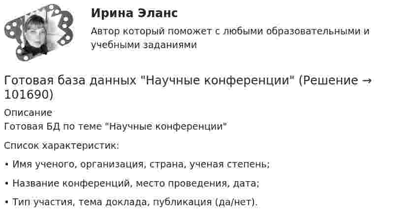       
            Описание
            Готовая БД по теме Научные конференции Список характеристик:• Имя ученого, организация, страна, ученая степень;• Название конференций, место проведения, дата;• Тип участия, тема доклада, публикация (да/нет).   