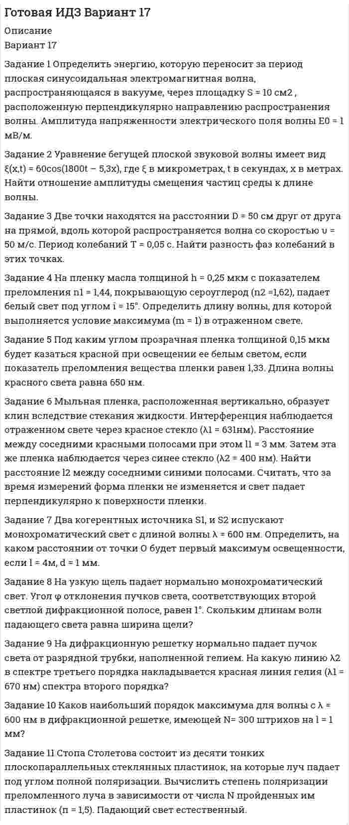 




Описание


Тольяттинский государственный университет (Росдистант). Финансовый менеджмент. Задания 1,2.
Для Росдистант имеются и другие готовые работы. Пишем уникальные работы под заказ. Помогаем с прохождением онлайн-тестов. Пишите, пожалуйста, в личку (Евгений).




Оглавление


ЗАДАНИЕ 1
Основные средства – 100
Нематериальные активы – 15
Запасы – 200
Налог на добавленную стоимость по приобретенным ценностям – 15
Дебиторская задолженность – 200
Денежные средства – 200
Уставный капитал – 10
Нераспределенная прибыль (непокрытый убыток) – 200
Заемные средства (долгосрочные) – 20
Заемные средства (краткосрочные) – 400
Кредиторская задолженность – 100
Рекомендации по выполнению задания:
Составить баланс предприятия по данным, описанным в задании.
Результат выполнения письменного задания свести в таблицу, которая размещена в бланке выполнения задания 1.
ЗАДАНИЕ 2
Предприятие ежегодно покупает 4 000 единиц продукта X.
Размер текущих затрат по хранению единицы запаса составляет 200 руб.
Размер текущих затрат по размещению заказа, доставке товаров в расчете на одну поставляемую партию составляет 1 800 руб.
Рекомендации по выполнению задания:
Произвести необходимые расчеты по данным, описанным в задании.
Результат выполнения письменного задания свести в таблицу, которая размещена в бланке выполнения задания 2.
Подставить полученные значения в ответ.



            
            
            Задание 1. Определить статус нормативных документов по пожарной безопасности, которые представлены в виде таблицы. Задание 2. Заполнение документации по организации проведения пожароопасных огневых работ. Задание 3. Провести последовательный расчет категорий помещений, зданий и наружных установок по взрывопожарной и пожарной опасности и сделать вывод о проделанной работе на основании полученных расчетных данных.Задание 1 Определить энергию, которую переносит за период плоская синусоидальная электромагнитная волна, распространяющаяся в вакууме, через площадку S = 10 см2 , расположенную перпендикулярно направлению распространения волны. Амплитуда напряженности электрического поля волны Е0 = 1 мВ/м.Задание 1. Организационно-правовые основы инвентаризации. Задание 2. На предприятие, выпускающим холодильное оборудование, с проверкой приехала ревизионная комиссия. Отразите проведение ревизии (документы, хозяйственные операции) со стороны бухгалтера и со стороны члена ревизионной комиссии, производящей проверку.Задание 1. Основные макроэкономические субъекты открытой экономики и их взаимодействие в кругообороте благ и доходов. Задание 2. В некоторой экономике потребление описывается функцией: , Инвестиции: , реальный спрос на деньги: ,ЗАДАНИЕ 1 Основные средства – 100 Нематериальные активы – 15 Запасы – 200 Налог на добавленную стоимость по приобретенным ценностям – 15 Дебиторская задолженность – 200Задание 1. Основы российской государственностиЗадание 1 Особенности организации форм учета при использовании ПК на малых предприятиях. Задание 2 Решение задачи в 1C:Предприятие 8. Оформите первичные документы для следующих хозяйственных операцийЗадание 1. Определить длительность технологического цикла при всех трех видах движения предметов труда. На первой и третьей операциях работа выполняется на двух станках, на шестой – на трех, на всех остальных – на одном станке. Работа производится в две смены по 8 ч. Размер обрабатываемой партии (n) 150 шт. Размер транспортной партии 15 шт.Задание 1. Определить длительность технологического цикла при всех трех видах движения предметов труда. На первой операции работа выполняется на трех станках, на третьей – на двух, на всех остальных – на одном станке. Работа производится в две смены по 8 ч. Размер обрабатываемой партии(n) 90 шт. Размер транспортной партии (p) 10 шт.Задание 1  Определить и перечислить факторы, влияющие на выбор организационной структуры управления гостиничным предприятием.Задание 1 Определить методом множителей Лагранжа условные экстремумы функций Z= x2-y2 при условии x-y=4 Задание 2 Распределить Т=100 тыс .ден.ед. по четырем предприятиям с целью получения максимальной суммарной прибыли. Значения прироста продукции в зависимости от вложенных средств заданы таблицей.Задание 1 Определить методом множителей Лагранжа условные экстремумы функций Z= x2-y2 при условии x-y=4 Задание 2 Распределить Т=100 тыс .ден.ед. по четырем предприятиям с целью получения максимальной суммарной прибыли. Значения прироста продукции в зависимости от вложенных средств заданы таблицей.Задание 1 Определить ОПД, если в ноябре фирма выпустила 500 тыс. компьютеров, а в декабре – 600 тыс. компьютеров. Дать характеристику всем видам относительных показателей динамики.Задание 1 Определить относительную величину выполнения плана по выпуску продукции (с точностью до 0,1%), если прирост выпуска продукции по сравнению с базисным годом составил по плану – 6,7%, а фактически – 9,2% .Задание 1 Определить относительный показатель выполнения планового задания ОПВП фирмы, если в декабре был поставлен план выпустить 580 тыс. компьютеров, а было выпущено 500 тыс. компьютеров.