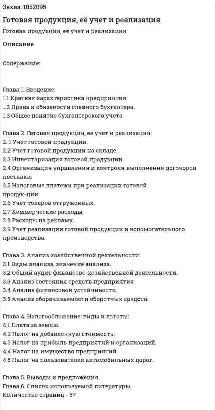 Готовая продукция, её учет и реализация (дипломная работа) 