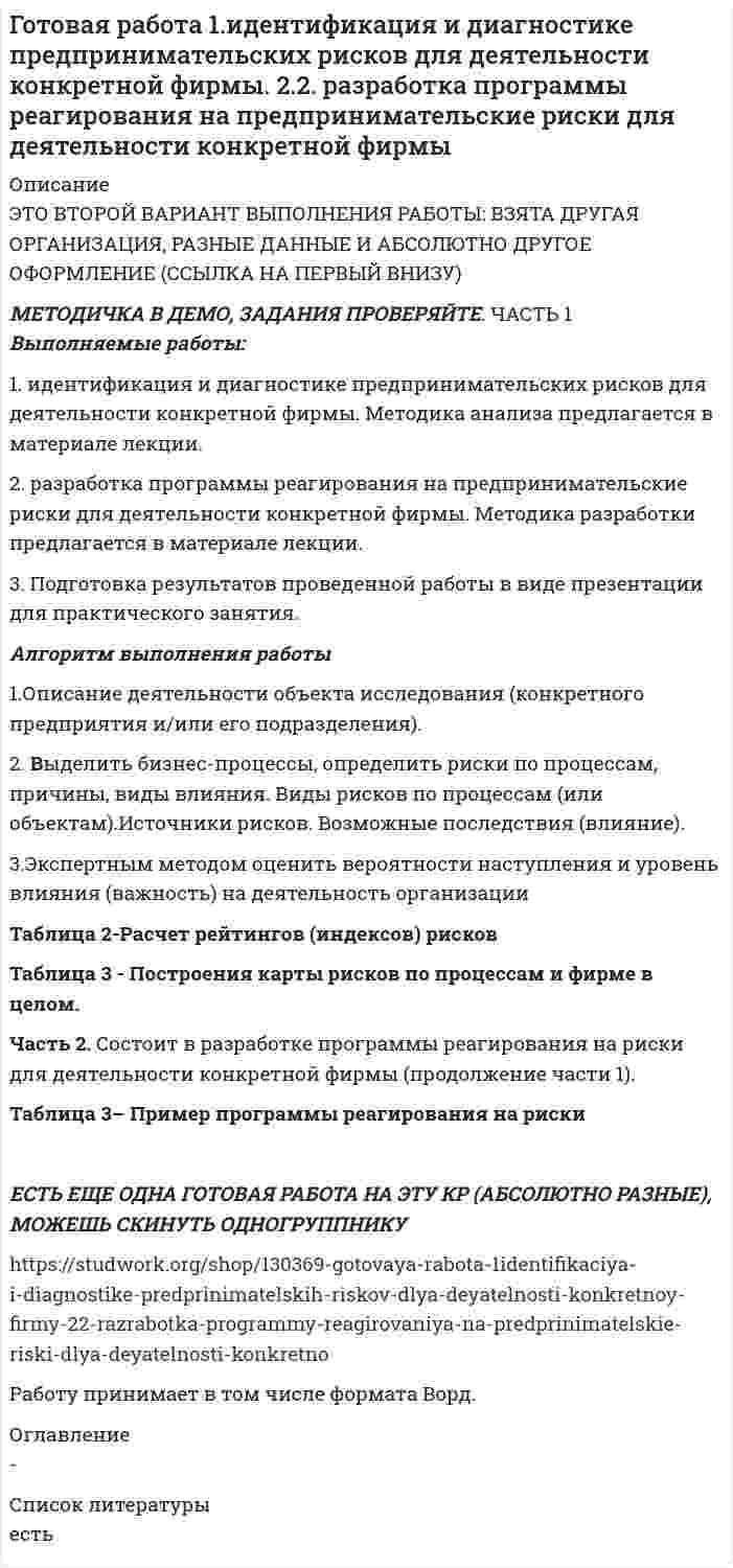      
          Описание
          Период изготовления:  февраль 2022 года. Предмет: Актуальные проблемы гражданского права.	Цель исследования – провести комплексный анализ гражданско-правовой ответственности участников при заключении и исполнении государственного (муниципального) контракта, а также определить направления совершенствования законодательства, регламентирующего правоотношения в данной сфере.	Достижение указанной цели решается за счет последовательного решения следующих задач:	– проанализировать понятие и правовое регулирование заключения и исполнения государственного (муниципального) контракта;	– раскрыть понятие и основания гражданско-правовой ответственности участников государственного (муниципального) контракта.	При написании настоящей работы был применен диалектический метод научного познания явлений, исходя из взаимосвязи теории и практики. Все положения и выводы, содержащиеся в данной работе, обоснованы путем комплексного применения методик правового анализа и логико-юридического метода. Помимо этого, также применены абстрактно-логический, сравнительно-правовой и формально-юридический методы.	Структура работы определена исходя из поставленных при проведении исследования задач. Работа включает в себя введение, основную часть, разделенную на две главы, заключение и библиографический список.Работа была успешно сдана - заказчик претензий не имел.Готовые работы я могу оперативно проверить на оригинальность по Antiplagiat .ru и сообщить Вам результат. 
          Оглавление
          ВВЕДЕНИЕ 31 ПОНЯТИЕ И ПРАВОВОЕ РЕГУЛИРОВАНИЕ ЗАКЛЮЧЕНИЯ И ИСПОЛНЕНИЯ ГОСУДАРСТВЕННОГО (МУНИЦИПАЛЬНОГО) КОНТРАКТА 52. ПОНЯТИЕ И ОСНОВАНИЯ ГРАЖДАНСКО-ПРАВОВОЙ ОТВЕТСТВЕННОСТИ УЧАСТНИКОВ ГОСУДАРСТВЕННОГО (МУНИЦИПАЛЬНОГО) КОНТРАКТА 15ЗАКЛЮЧЕНИЕ 21БИБЛИОГРАФИЧЕСКИЙ СПИСОК 23 
          Список литературы
          1.1. Гражданский кодекс Российской Федерации (часть первая) : Федеральный закон от 30.11.1994 № 51-ФЗ (ред. от 21.12.2021) // Собрание законодательства РФ. – 1994. – № 32. – Ст. 3301.1.2. Гражданский кодекс Российской Федерации (часть вторая) : Федеральный закон от 26.01.1996 № 14-ФЗ (ред. от 01.07.2021) // Собрание законодательства РФ. – 1996. – № 5. – Ст. 410.1.3. О внесении изменений в некоторые законодательные акты Российской Федерации и признании утратившими силу отдельных положений законодательных актов Российской Федерации в связи с принятием Федерального закона «О размещении заказов на поставки товаров, выполнение работ, оказание услуг для государственных и муниципальных нужд» : Федеральный закон от 02.02.2006 № 19-ФЗ (ред. от 13.07.2015) // Собрание законодательства РФ. – 2006. – № 6. – Ст. 636.1.4. О государственном оборонном заказе : Федеральный закон от 02.02.2006 № 19-ФЗ (ред. от 26.05.2021) // Собрание законодательства РФ. – 2012. – № 53 (ч. 1). – Ст. 7600.1.5. О контрактной системе в сфере закупок товаров, работ, услуг для обеспечения государственных и муниципальных нужд : Федеральный закон от 05.04.2013 № 44-ФЗ (ред. от 30.12.2021) // Собрание законодательства РФ. – 2013. – № 14. – Ст. 1652.1.6. О внесении изменений в отдельные законодательные акты Российской Федерации : Федеральный закон от 02.07.2021 № 360-ФЗ // Собрание законодательства РФ. – 2021. – № 27 (ч. II). – Ст. 5188.1.7. О размещении заказов на поставки товаров, выполнение работ, оказание услуг для государственных и муниципальных нужд : федеральный закон от 21.07.2005 № 94-ФЗ (ред. от 02.07.2013). Документ утратил силу // Собрание законодательства РФ. – 1996. – № 5. – Ст. 410.2. Научная и учебная литература2.1. Герасимова, В. А. Контракт как фактор контрактных отношений в сфере государственных закупок / В. А. Герасимова // Инновационные парадигмы решения социальных и экономических проблем. Сборник научных докладов. Отв. ред. И. П. Гладилина. – Москва, 2021. – С. 23-26.2.2.Гражданское право: учебник: в 2 т. / С.С. Алексеев, О.Г. Алексеева, К.П. Беляев и др.; под ред. Б.М. Гонгало. 3-е изд., перераб. и доп. – М.: Статут, 2018. – Т. 1. – 528 с.2.3. Грынь, Э. А. Гражданско-правовая ответственность: понятие и основания освобождения / Э. А. Грынь // Эволюция российского права. Материалы XIX Международной научной конференции молодых ученых и студентов. Уральский государственный юридический университет. – Екатеринбург, 2021. – С. 425-431.2.4. Гурин, О. Июльские поправки к Закону № 44-ФЗ: новая конфигурация контрактной системы / О. Гурин // Прогосзаказ.рф. – 2021. – № 9. – С. 6-33.2.5. Дибаева, С. Е. Административная и гражданско-правовая ответственность в сфере государственных закупок / С. Е. Дибаева // 25 лет Конституции Российской Федерации: тенденции развития законодательства и правоприменительной практики. Материалы национальной научно-практической конференции. – 2019. – С. 116-125.2.6. Дмитриева, О. В. Юридические формы бытия компенсационно-восстановительной функции гражданско-правовой ответственности / О. В. Дмитриева // Государство и право. – 2016. – № 9. – С. 18-24.2.7. Клепикова, М. В. Гражданско-правовая ответственность как вид юридической ответственности / М. В. Клепикова // Аллея науки. – 2020. – № 1 (40). – С. 491-494.2.8. Колбягин, Н. С. Принцип эффективности бюджетных расходов при осуществлении закупок товаров, работ, услуг для обеспечения государственных и муниципальных нужд / Н. С. Колбягин // Личность, общество и государство в правовом измерении. Материалы национальной научно-практической конференции. – Иркутск, 2021. – С. 117-122.2.9. Кольцова, А. С. Анализ типовых нарушений при осуществлении государственного заказа в России / А. С. Кольцова // Актуальные проблемы институционального и инновационного развития. Материалы круглого стола в рамках 7-й Международной научно-практической конференции / Под научной редакцией В. А. Плотникова. – Курск: Закрытое акционерное общество «Университетская книга», 2017. – С. 22-26.2.10 Кошелюк, Б. Е. Правовое регулирование договора поставки для государственных нужд (по материалам практики Федеральной службы исполнения наказаний) : автореф. дисс. … канд. юр. наук : 12.00.03 / Б. Е. Кошелюк. – Рязань, 2015. – 25 с.2.11. Лужецкий, М. М. Гражданско-правовая ответственность в сфере государственных закупок: общая характеристика и особенности привлечения за коррупционные действия / М. М. Лужецкий // Проблемы защиты прав: история и современность. XV Международная научно-практическая конференция. – Санкт-Петербург, 2021. – С. 389-392.2.12. Ряполова, К. И. Особенности гражданско-правовой ответственности в Российской Федерации / К. И. Ряполова // Частное право Российской Федерации: история, современное состояние, тенденции и перспективы развития. Сборник статей VI национальной научно-практической конференции. – Краснодар, 2021. – С. 189-191.2.13. Савостов, С. В. Генезис развития гражданско-правовой ответственности за неисполнение государственного контракта в России / С. В. Савостов // Юриспруденция в теории и на практике: актуальные вопросы и современные аспекты. Сборник статей VII Международной научно-практической конференции. – 2020. – С. 49-54.2.14. Солдатов, А. Д. Порядок заключения, исполнения, расторжения государственных и муниципальных контрактов, и их проблематика / А. Д. Солдатов // Modern Science. – 2020. – № 5-1. – С. 108-112.2.15. Усова, Е. С. Понятие и сущность контракта на поставку товаров, работ, услуг для государственных или муниципальных нужд / Е. С. Усова // Интеграция наук. – 2018. – № 8 (23). – С. 370-373.3. Материалы правоприменительной практики3.1. Постановление Десятого арбитражного апелляционного суда от 17.12.2018 № 10АП-21445/2018 по делу № А41-68781/2018 // Электронное правосудие : [сайт]. – URL: https://kad.arbitr.ru/ (дата обращения: 26.01.2022).3.2. Постановление Федерального арбитражного суда Волго-Вятского округа от 25.03.2013 по делу № А29-7344/2012 // Электронное правосудие : [сайт]. – URL: https://kad.arbitr.ru/ (дата обращения: 26.01.2022).
            
            
            Готовая работа 1.идентификация и диагностике предпринимательских рисков для деятельности конкретной фирмы. 2.2. разработка программы реагирования на предпринимательские риски для деятельности конкретной фирмыГотовая работа 1.идентификация и диагностике предпринимательских рисков для деятельности конкретной фирмы. 2.2. разработка программы реагирования на предпринимательские риски для деятельности конкретной фирмы. 2Готовая работа по гидравликеГотовим пшенно-тыквенную кашуГотовим пшено-тыквенную кашуГотовим салатик из шпротГотовимся к родам - Механизм родов очень сложен, и важноГотовая Задача 57. Насос (рис. 6.4) подает воду на h = 8м по стальному не новому трубопроводу диаметрГотовая Задача 58. Из резервуара А в резервуар В за счет сжатого воздуха подается минеральное масло Готовая задача по гидравликеГотовая задача по теории подобия 1.2. По трубопроводу перекачивается вода Готовая задача по теории подобия Задача 1.5.  Модель судна выполнена в масштабе 1:10Готовая контрольная по оптикеготовая Контрольная работа по дисциплине «менеджмент» вариант 24 ргуп
