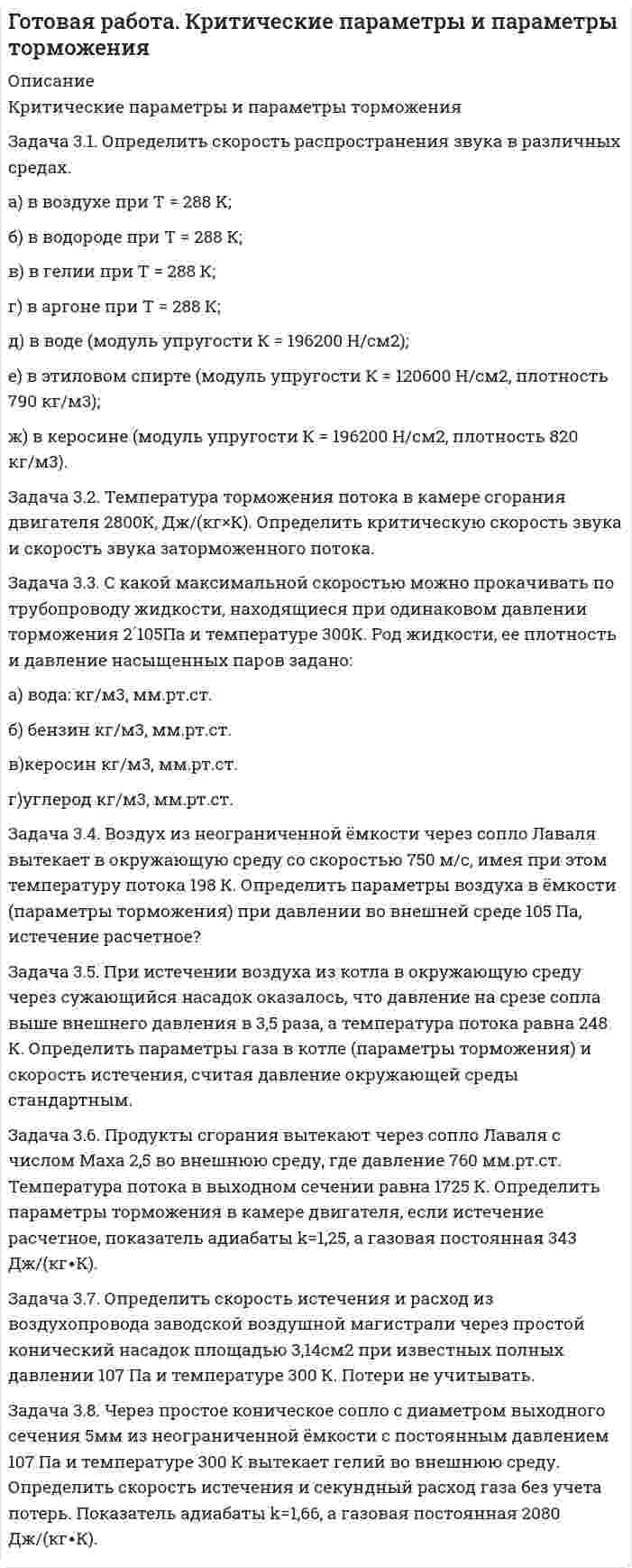 




Описание


Задача 3
За отчетный период имеются следующие данные об электровооруженности труда и выработке продукции рабочими завода:
Рабочий,
№ п/п Электровооруженность труда одного рабочего, кВт/ч Выработка продукции на одного рабочего, млн р.
1 6,7 7,5
2 5,0 7,0
3 6,0 8,4
4 10,0 12,0
5 8,3 9,5
6 6,3 8,0
7 6,9 8,5
8 2,0 4,5
9 3,4 4,4
10 7,0 9,3
11 9,4 12,4
12 8,7 8,1
13 5,3 7,0
14 4,1 6,5
15 7,8 9,0
16 4,6 6,1
17 5,6 6,8
18 7,9 8,7
19 3,9 6,9
20 5,8 7,9
Для изучения зависимости между электровооруженностью труда и выработкой продукции сгруппируйте рабочих по электровооруженности труда, образовав четыре группы с равными интервалами.
По каждой группе и в целом по совокупности подсчитайте:
1) число рабочих;
2) электровооруженность труда рабочих – всего и в среднем на одного работника;
3) выработку продукции всего и в среднем на одного рабочего.
Результаты представьте в разработочной и групповой таблицах. Дайте анализ показателей и сделайте выводы.
 
Задача 21
Определите средние цены каждого товара за апрель, май, июнь и в целом за квартал, используя данные регистрации цен на городском рынке:
Товар Цена за 1 ц, тыс. р. Продано, ц
01.04 01.05 01.06 01.07 апрель май июнь
А 6,5 7,5 7,0 7,5 5,2 5,5 5,8
Б 10,0 12,0 12,5 14,0 Нет данных
 
Задача 48
Затраты предприятия на производство продукции за два периода составили:
Вид продукции Затраты, тыс. р. Изменение себестоимости единицы продукции в отчетном периоде по сравнению с базисным, %
базисный период отчетный период
А 100 80 + 20
Б 90 110 + 12
В 60 70 - 2
Определите:
1) индивидуальные и общий индексы себестоимости;
2) общий индекс затрат на производство;
3) общий индекс физического объема производства;
4) абсолютную сумму изменения затрат – всего, в том числе за счет динамики себестоимости и количества произведенной продукции.
Покажите взаимосвязь общих индексов. Сделайте выводы.
 
Задача 60
Численность населения района на начало года составляла 320 тысяч человек. За год в районе родилось 3,1 тысяч человек, умерло 3,8 тысяч человек, прибыло 5,2 тысяч человек, выбыло 0,5 тысяч человек. Исчислите численность населения на конец года, коэффициенты рождаемости, смертности, естественного, механического и общего прироста населения.
Рассчитайте прогноз численности населения через три года.
 
Задача 69
Данные статистической отчетности предприятия за два периода:
Показатели Базисный период Отчетный период
Оборот, тыс. р. 3500 3960
Средняя списочная численность работников, чел. 20 22
Фонд заработной платы, тыс. р. 330,4 356,4
Определите:
1) относительный уровень расходов на оплату труда и среднюю выработку одного работника за каждый период;
2) абсолютный прирост оборота – всего, в том числе за счет изменения средней выработки и численности работников;
3) сумму относительной экономии (перерасхода) средств на оплату труда;
4) абсолютное изменение фонда заработной платы – всего, в том числе за счет изменения уровня расходов на оплату труда и объема оборота.
Сделайте выводы.
 
Задача 77
Данные об обороте, числе магазинов и их торговой площади за два периода:
Показатели Базисный период Отчетный период
Оборот, тыс. р. 62868 71040
Торговая площадь магазинов, кв. м 14820 17120
Число магазинов 156 160
Определите:
1) среднюю торговую площадь магазина в каждом периоде;
2) оборот на 1 кв. м торговой площади в каждом периоде;
3) абсолютный прирост оборота – всего, в том числе за счет изменения торговой площади магазинов и размера оборота на 1 кв. м торговой площади;
4) абсолютный прирост торговой площади – всего, в том числе за счет изменения средней торговой площади магазина и числа магазинов.
Сделайте выводы.
 
Задача 90
Данные об обороте магазина за два периода и изменении цен:
Наименование товаров Оборот, тыс. р. Индекс цен
Базисный период Отчетный период
план фактически
Продовольственные 810 1126 1183 1,10
Непродовольственные 680 780 897 1,09
Всего товаров 1490 1906 2080 –
Определите по каждому виду товаров и в целом по магазину относительные величины:
- выполнения плана;
- структуры оборота;
- динамики оборота в действующих и в сопоставимых ценах.
Сделайте выводы.




Оглавление


Содержание
Задача 3 3
Задача 21 7
Задача 48 9
Задача 60 11
Задача 69 13
Задача 77 15
Задача 90 17
Список использованной литературы 19




Список литературы


Не подошли данные? Другой вариант? Не проблема! Напишите мне, оформите заказ и в течение 1-5 дней (в зависимости от загруженности) я выполню вашу работу.
Работа была выполнена в 2020 году, принята преподавателем без замечаний.
Пример оформления задач для общего представления о качестве приобретаемой работы можно посмотреть в прикрепленном демо-файле.
Расчеты выполнены достаточно подробно. Все расчеты сопровождены формулами, пояснениями и выводами. Объем работы 19 стр. TNR 14, интервал 1,5.



            
            
            Задача 3.1 Обращаясь с предложением заключить договор найма жилого помещения, наниматель потребовал от собственника жилого помещения обеспечить доступ к Интернет, необходимый ему по условиям работы, а также установить пластиковые окна в квартире.Задача 3.1. Определить скорость распространения звука в различных средах. а) в воздухе при T = 288 K; б) в водороде при Т = 288 К; в) в гелии при Т = 288 К; г) в аргоне при Т = 288 К; д) в воде (модуль упругостЗадача 31 Плоские фигуры 1 и 2 движутся в одной плоскости независимо друг от друга. В некоторый момент мгновенные центры ускорений этих фигур совпадают (точка Q). Какие из приведённых в списке ответов утверждений правильные? Задача 3.1. Растяжение сжатие Вариант 67919Задача 32. В соответствии с законом денежного обращения определите (рассчитайте) коэффициент ликвидности денежных средств, если имеются следующие данные о структуре денежной массы.: На 1.01	На 31.12 М0	173,5 1448 М1	765,1	5880 М2	935,7	6037 Задача 3.2. Кручение. Вариант 67919Задача 3.34. Куколевский.Задача 2-С. Плоская система произвольно расположенных сил. Вариант 1Задача 2-С. Плоская система произвольно расположенных сил. Вариант 24Задача 2. Чертежи сборочных единиц соединенных склеиванием и пайкой. Вариант 11Задача 30. В соответствии с законом денежного обращения определите (рассчитайте) количество денег, необходимых для безынфляционного обращения в экономике страны, если сумма цен реализованных товаров и услуг – 200 млрд руб. Задача 30 Ползуны А и В, связанные линейкой АВ, движутся по прямолинейным направляющим. Установив, для какой из точек А или В построен приведённый на рисунке треугольник скоростей, определите направление угловой скорости звена АВ.  Задача 31. В соответствии с законом денежного обращения определите (рассчитайте) коэффициент использования денежных средств, если имеются следующие данные о структуре денежной массы .:  Денежные агрегаты	На 1.01	На 31.12 М0	173,5	1448 М1	765,1	5880Задача 3.1. На основе расчета средневзвешенной стоимости капитала и сравнения ее с действующей учетной ставкой Банка России сделайте вывод о выгодности привлечения капитала акционерным обществом в следующей структуре:
