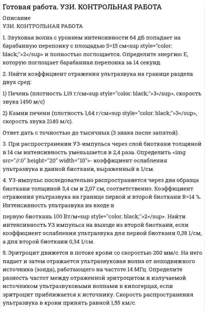 




Описание

В данной работе выполнены все письменные задания из учебника Technical English - 2 - Course Book - UNIT 2
Все задания учебника переведены на русский язык.
Устные упражнения пропущены, т.к. для их выполнения необходима личная информация о студенте.



Оглавление

Упр. 2. Стр.10
Tore and Ken work on different oil platforms. Listen to their phone call and
complete the information on the left.
Упр. 3. Стр.10
Listen to Tore (T) and Ken (K) again and complete the conversation.
Упр 4. Стр10
Работайте в паре. Спросите друг у друга об изменениях в рабочем режиме.
Упр. 5, стр. 11
Listen to these oil rig workers talking about their jobs. Tick their jobs on the
organization charts.
Упр.6, стр.11
Complete the job descriptions. Use the correct form of these verbs.
Упр.7, стр.11
Work in pairs. Act the pairs of two of the oil rig workers. Ask each other about
jobs.
Упр.2., стр. 12
Ben is a safety officer on an oil rig. Listen to his phone call. What is the purpose
of the call.
Упр.3., стр. 12
Listen to the phone call again and complete these notes.
Упр.4., стр. 12
Listen to Tore (T) and Ben (B) again and fill in the gaps.
Упр.5., стр. 12
You are Ben and this is your diary for this week. Explain your plans
Упр.6., стр. 12
Ask Ben questions about the diary.
Упр.7., стр. 13
What things do you have to do today (or at the weekend)? Make a list, and then
work out a timetable for doing them. Present your to the class.
Упр.8., стр. 13
Rewrite this email replacing the phrases in italics.
Упр.9., стр. 13
Write this email
Exchange emails with a partner. Take the part of Ben, and reply to your
partner’s email.
Упр.2., стр.14
Read this section of a cv and answer the questions below.
Упр.3., стр.14
Practice your speed reading. Look for the information you need on the SPEED
SEARCH pages (118-119). Try to be the first to complete the task.
Task: Find an adverb for a job relevant to Anna’s career plans, qualifications
and work experience.
Упр.4., стр.14
Anna is talking about her CV. Fill in the gaps.
Упр.6., стр.15
Put these headings in the coloured boxes.
Упр.9., стр.15
Fill in the gaps.
Упр.10., стр.15
Write the numbers from the CV next to the questions to Anna
Review Unit A


            
            
            Уже древнегреческие мыслители видели, что помимо общего, в том масштабе в каком его постигают «частные науки», есть общее и большего масштаба, а именно в отдельности для каждой из трех основных областей действительности: природы, человеческого общества, сознания.УЗИ. КОНТРОЛЬНАЯ РАБОТА 1. Звуковая волна с уровнем интенсивности 64 дБ попадает на барабанную перепонку с площадью S=15 см2 и полностью поглощается. Определите энергию Е, которую поглощает барабанная перепонка за 14 секунд. 2. Найти коэффициент отражения ультразвука на границе раздела двух сред:Узкий пучок электронов, обладающих скоростью 20 000 км/с, проходит в вакууме посередине между обкладками плоского конденсатора. Какую наименьшую разность потенциалов нужно приложить к пластинам, чтобы электроны не вышли из конденсатора? Узкий пучок электронов, обладающих энергий 1600 эВ, проходит в вакууме посередине между пластинами плоского конденсатора. Какое минимальное напряжение необходимо подвести к пластинам, чтобы электроны не вышли за пределы пластин? Уильям Шекспир переживший переменуУИП задачиУИП задачиУдержание налога на доходы физических лиц выражается бухгалтерской проводкой …У детей первых лет жизни мочевой пузырь имеет … формуУ Дмитрия (24 года) диагноз – детский церебральный паралич (ДЦП), и он передвигается на коляске. Офис рекрутинговой компании пригласил Дмитрия на стажировку, чтобы у него сложилось понимание о ежедневном труде рекрутера. Во время прохождения У Дмитрия, 24 года диагноз детский церебральный паралич (ДЦП), и он передвигается на коляске. Создание специального рабочего места в офисе для Дмитрия будет включать в себя: Удобоукладываемость смеси определяют конусом Абрамса и оценивают по:Удовлетворенность от покупки зависит от воспринимаемого покупателем качества приобретенной покупки и … от предполагаемой покупкиУдовлетворенность трудом как фактор мотивации государственных служащих