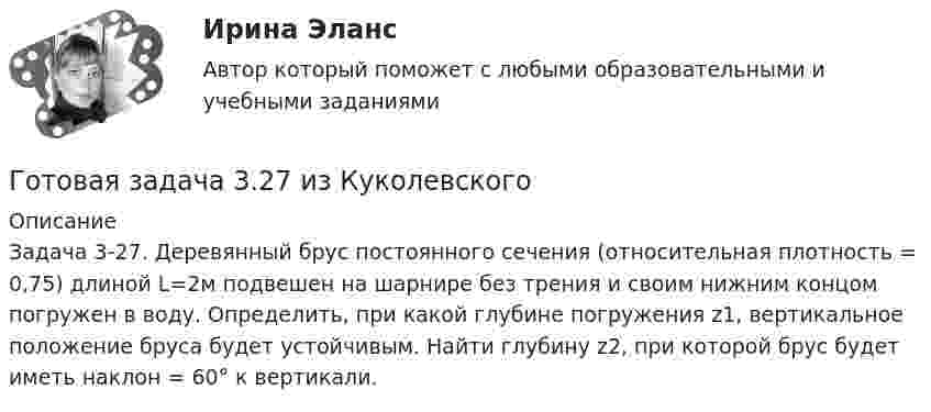      
          Описание
          	Задача 3-27. Деревянный брус постоянного сечения (относительная плотность = 0,75) длиной L=2м подвешен на шарнире без трения и своим нижним концом погружен в воду. Определить, при какой глубине погружения z1, верти­кальное положение бруса будет устойчивым. Найти глубину z2, при которой брус будет иметь наклон = 60° к вертикали.  
            
            
            Готовая Задача 30. Определить напор, который должен развивать насосГотовая задача 3.27 из КуколевскогоГотовая Задача 57. Насос (рис. 6.4) подает воду на h = 8м по стальному не новому трубопроводу диаметрГотовая Задача 58. Из резервуара А в резервуар В за счет сжатого воздуха подается минеральное масло Готовая задача по гидравликеГотовая задача по теории подобия 1.2. По трубопроводу перекачивается вода Готовая задача по теории подобия Задача 1.5.  Модель судна выполнена в масштабе 1:10Государство как субъект международного права должно обладать... (выберите два варианта ответа)Государство Кыргызстан отказало в выдаче Российской Федерации гражданина Поплавского С. Н., совершившего на территории РФ два убийства по найму в составе организованной группы. Было установлено, что по одному убийству Поплавский С. Н. ГОСЫ/ГИА/ОТВЕТЫ К ГОС ЭКЗАМЕНУ ПРИКЛАДНАЯ ИНФОРМАТИКА МОИ/МТИГос. экзамен. Ответы на 30 задач. ЮриспруденцияГотовая 1 контрольная работа 11 вариантаГотовая база данных Стоматология, разработана в среде Microsoft Access. Она состоит из основных и вспомогательных таблиц, из различных запросов, форм и отчётов. Бд защищена паролем.Готовая задача 1.7. Для определения сопротивления поплавка гидросамолета