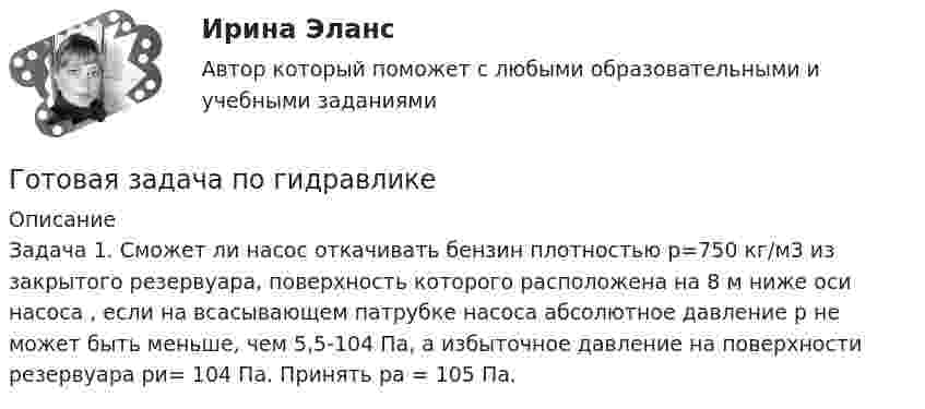      
          Описание
          Задача 1. Сможет ли насос откачивать бензин плотностью р=750 кг/м3 из закрытого резервуара, поверхность которого расположена на 8 м ниже оси насоса , если на всасывающем патрубке насоса абсолютное давление р не может быть меньше, чем 5,5-104 Па, а избыточное давление на поверхности резервуара ри= 104 Па. Принять ра = 105 Па.  
            
            
            Готовая Задача 58. Из резервуара А в резервуар В за счет сжатого воздуха подается минеральное масло Готовая задача по гидравликеГотовая задача по теории подобия 1.2. По трубопроводу перекачивается вода Готовая задача по теории подобия Задача 1.5.  Модель судна выполнена в масштабе 1:10Готовая контрольная по оптикеготовая Контрольная работа по дисциплине «менеджмент» вариант 24 ргупГотовая контрольная работа (экзамен) по Римскому правуГос. экзамен. Ответы на 30 задач. ЮриспруденцияГотовая 1 контрольная работа 11 вариантаГотовая база данных Стоматология, разработана в среде Microsoft Access. Она состоит из основных и вспомогательных таблиц, из различных запросов, форм и отчётов. Бд защищена паролем.Готовая задача 1.7. Для определения сопротивления поплавка гидросамолетаГотовая Задача 20. Энергия заряженного конденсатора. Вариант 1Готовая Задача 30. Определить напор, который должен развивать насосГотовая задача 3.27 из Куколевского