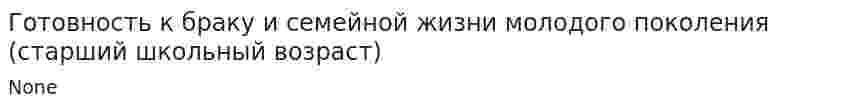 Готовность к браку и семейной жизни молодого поколения (старший школьный возраст)