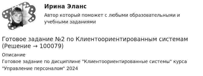      
            Описание
            Готовое задание по дисциплине Клиентоориентированные системы курса Управление персоналом 2024   
            
            
            Готовность сотрудника строго соблюдать установленные дисциплинарные требования не из-за опасения дисциплинарных взысканий, а в силу осознания необходимости подобного трудового поведения для успешного функционирования своей организации, - это ... Готовое задание №2 по Клиентоориентированным системамГотовое задание №3 по Клиентоориентированным системамГотовое задание №4 по Клиентоориентированным системам Готовое задание по Клиентоориентированным системамГотовое Практическое задание по курсу Менеджмент. ТГУ РосдистантГотовы 2 задачиГотовая работа 1.идентификация и диагностике предпринимательских рисков для деятельности конкретной фирмы. 2.2. разработка программы реагирования на предпринимательские риски для деятельности конкретной фирмы. 2Готовая работа по гидравликеГотовим пшенно-тыквенную кашуГотовим пшено-тыквенную кашуГотовим салатик из шпротГотовимся к родам - Механизм родов очень сложен, и важноГотовимся к родам  - Механизм родов очень сложен, и важно, чтобы каждый этап протекал гладко