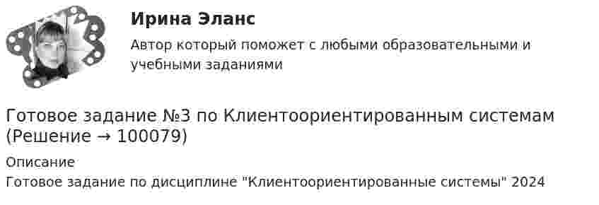      
            Описание
            Готовое задание по дисциплине Клиентоориентированные системы 2024   
            
            
            Готовое задание №2 по Клиентоориентированным системамГотовое задание №3 по Клиентоориентированным системамГотовое задание №4 по Клиентоориентированным системам Готовое задание по Клиентоориентированным системамГотовое Практическое задание по курсу Менеджмент. ТГУ РосдистантГотовы 2 задачиГотовы 4 задачи по физикеГотовая работа по гидравликеГотовим пшенно-тыквенную кашуГотовим пшено-тыквенную кашуГотовим салатик из шпротГотовимся к родам - Механизм родов очень сложен, и важноГотовимся к родам  - Механизм родов очень сложен, и важно, чтобы каждый этап протекал гладкоГотовится развеска выставки, остается два выходных дня до ее открытия. Начальница выставочного отдела является активным манипулятором. О чем начальница проинформирует в этом случае сотрудников своего отдела? Приведите примерную формулировку