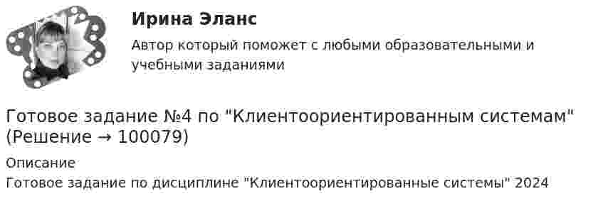      
            Описание
            Готовое задание по дисциплине Клиентоориентированные системы 2024   
            
            
            Готовое задание №3 по Клиентоориентированным системамГотовое задание №4 по Клиентоориентированным системам Готовое задание по Клиентоориентированным системамГотовое Практическое задание по курсу Менеджмент. ТГУ РосдистантГотовы 2 задачиГотовы 4 задачи по физикеГотовы 5 задач по теплотехникеГотовим пшенно-тыквенную кашуГотовим пшено-тыквенную кашуГотовим салатик из шпротГотовимся к родам - Механизм родов очень сложен, и важноГотовимся к родам  - Механизм родов очень сложен, и важно, чтобы каждый этап протекал гладкоГотовится развеска выставки, остается два выходных дня до ее открытия. Начальница выставочного отдела является активным манипулятором. О чем начальница проинформирует в этом случае сотрудников своего отдела? Приведите примерную формулировкуГотовность сотрудника строго соблюдать установленные дисциплинарные требования не из-за опасения дисциплинарных взысканий, а в силу осознания необходимости подобного трудового поведения для успешного функционирования своей организации, - это ... 
